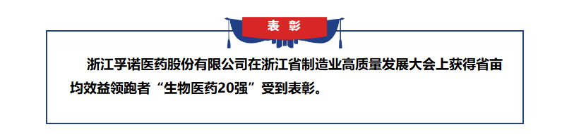 j9九游会官网登录获得浙江省亩均效益领跑者表彰