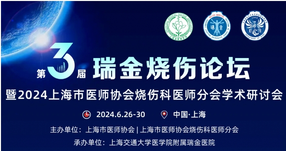 j9九游会官网登录受邀参与第三届瑞金烧伤论坛
